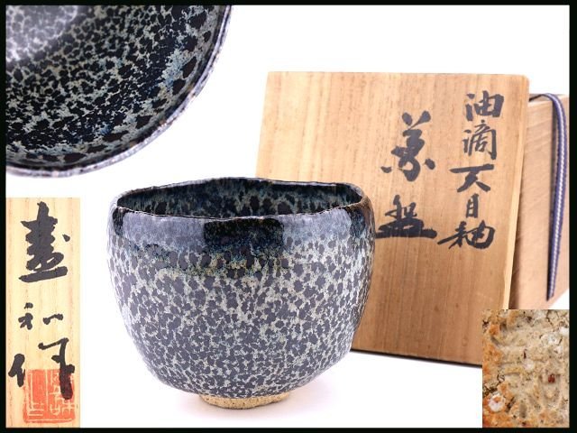 お買得 EI28 茶碗 木村盛和 作 鷓鴣斑天目釉 高8.0cm 共布 共箱 茶道具