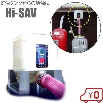 新品本物 灯油ポンプ 自動停止バルブ ホームタンク 屋外 灯油タンク 給油ポンプ 小分け ハイサブ オイルタンク 電動ポンプ Hi-SAV ポンプ 新品本物 灯油ポンプ 自動停止バルブ ホームタンク 屋外 灯油タンク 給油ポンプ 小分け ハイサブ オイルタンク 電動ポンプ Hi-SAV ポンプ