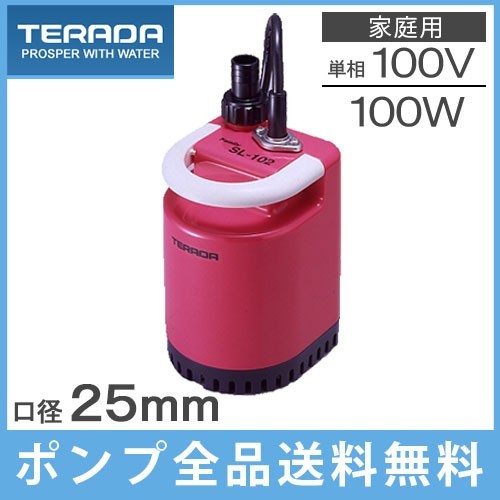 【超ポイントバック祭】 寺田 家庭用 風呂水ポンプ 洗濯ポンプ SL-102 100V 小型 水中ポンプ ポンプ 【超ポイントバック祭】 寺田 家庭用 風呂水ポンプ 洗濯ポンプ SL-102 100V 小型 水中ポンプ ポンプ
