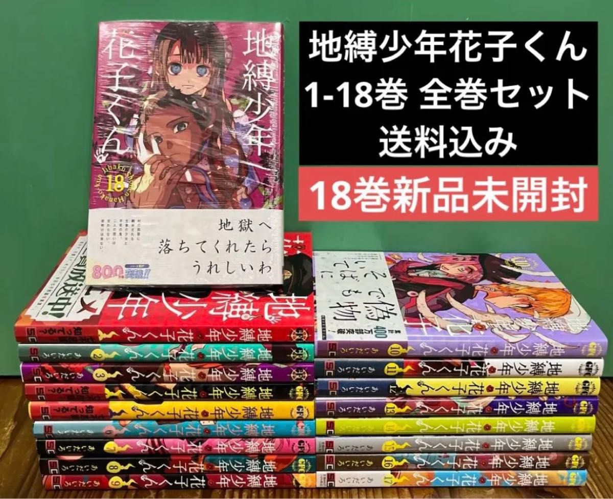 地縛少年花子くん 1〜18巻 全巻セット 漫画 本 まとめ売り｜PayPayフリマ