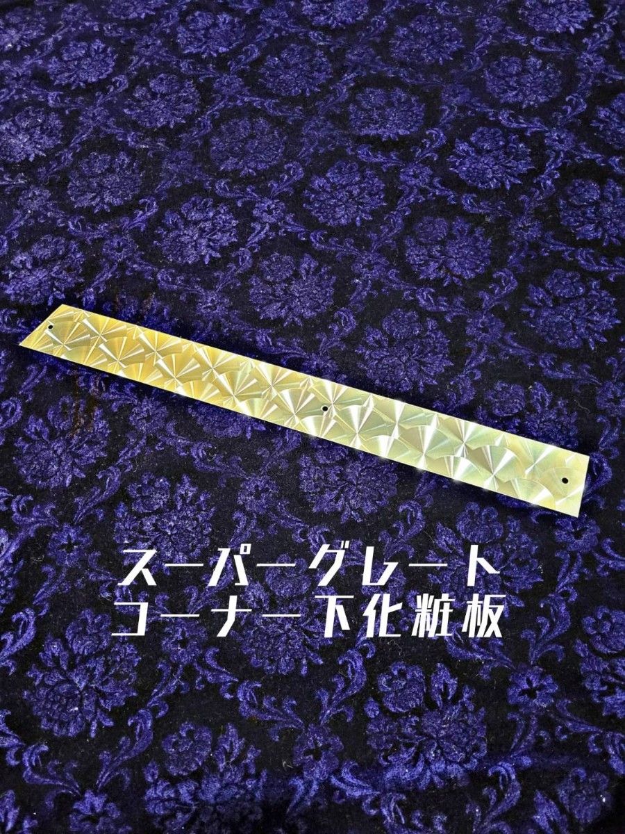 スーパーグレート　コーナー下　化粧板　ウロコ　ステンレス　日本製　飾り板　ステー　デコトラ　簡単　２枚セット　鏡面　レトロ　綺麗