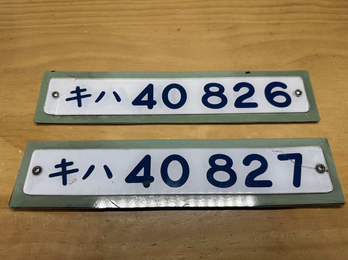 JR北海道　キハ40-826 キハ40-827 車内銘板