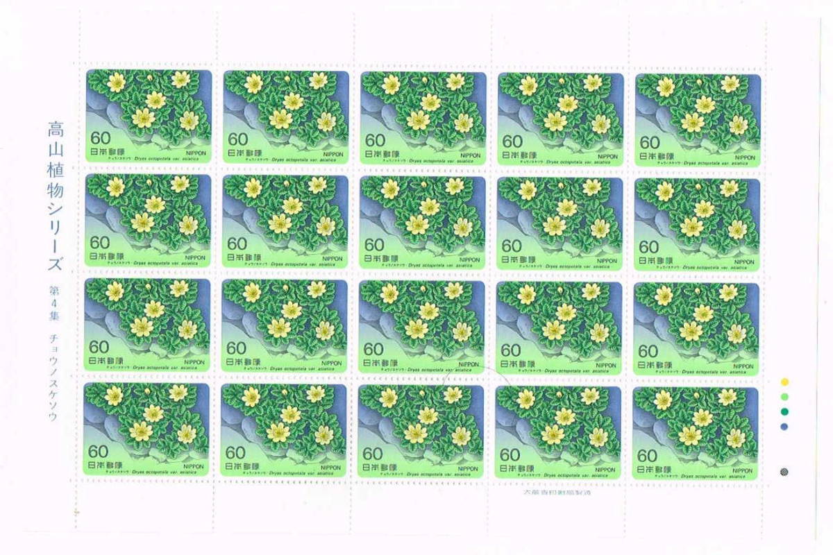 「高山植物シリーズ 第4集 チョウノスケソウ」の記念切手です_画像1