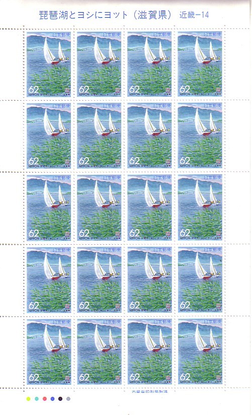 「琵琶湖とヨシにヨット（滋賀県）」の記念切手ですの画像1