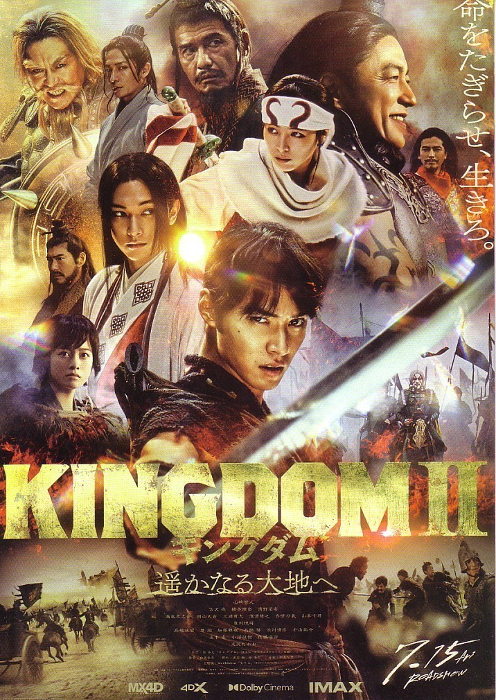 「KINGDOMⅡ　キングダム　遥かなる大地」の映画チラシです_画像1
