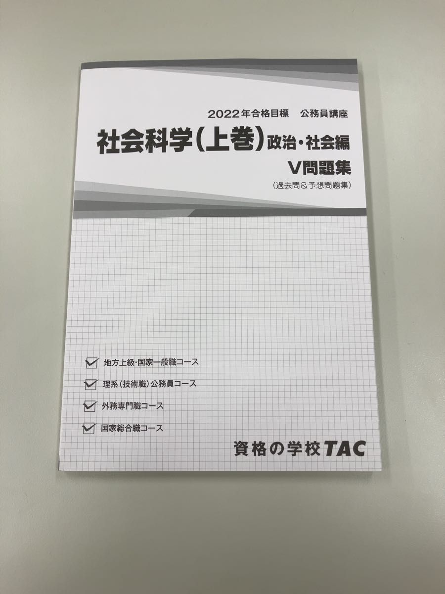 TAC 公務員講座 V問題集 社会科学(上巻)|PayPayフリマ