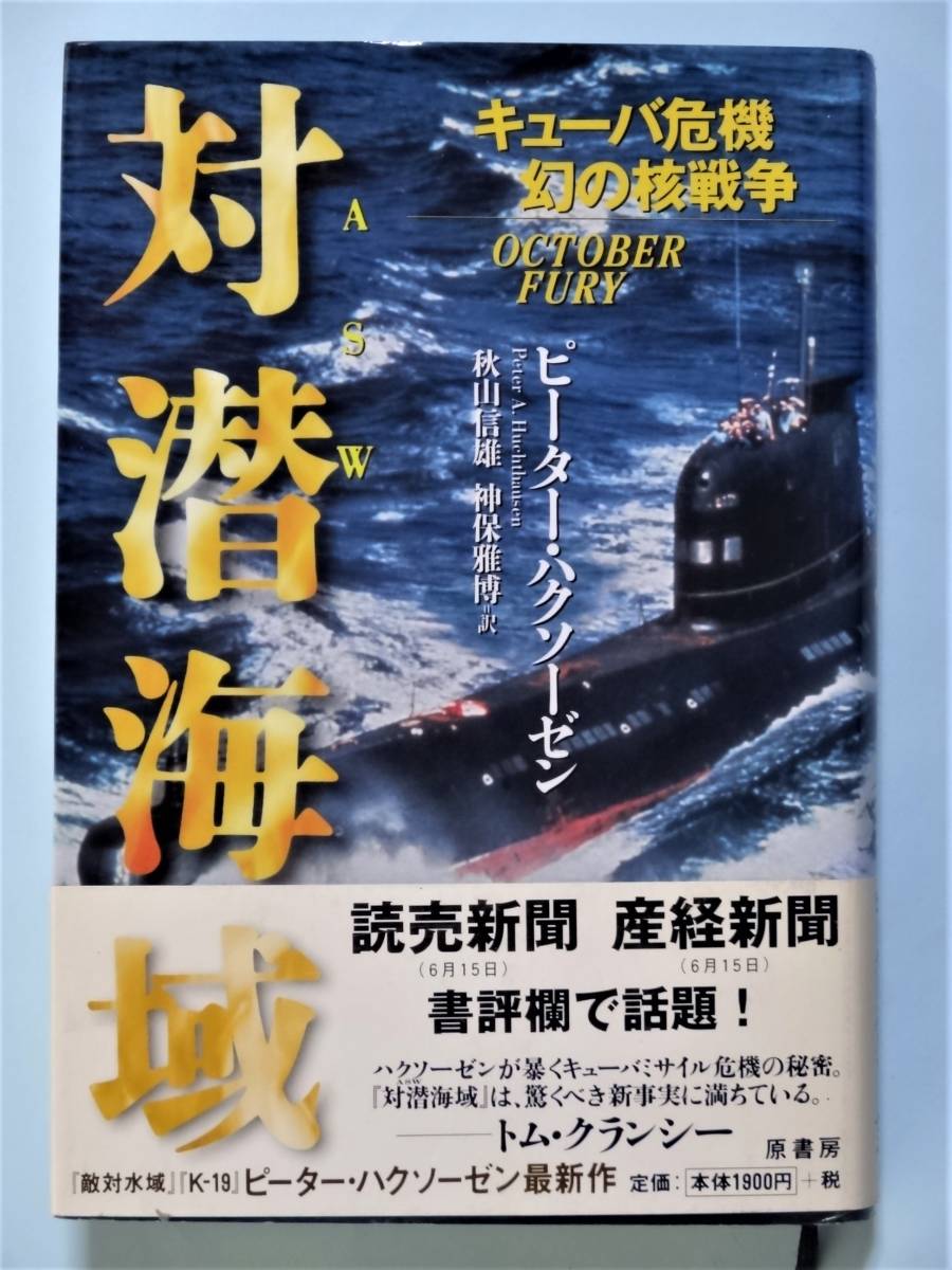 対潜海域 キューバ危機、幻の核戦争　ピーター・ハクソーゼン_画像1