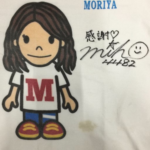 くーちゃん様専用 守屋美穂 サイン入りTシャツ-
