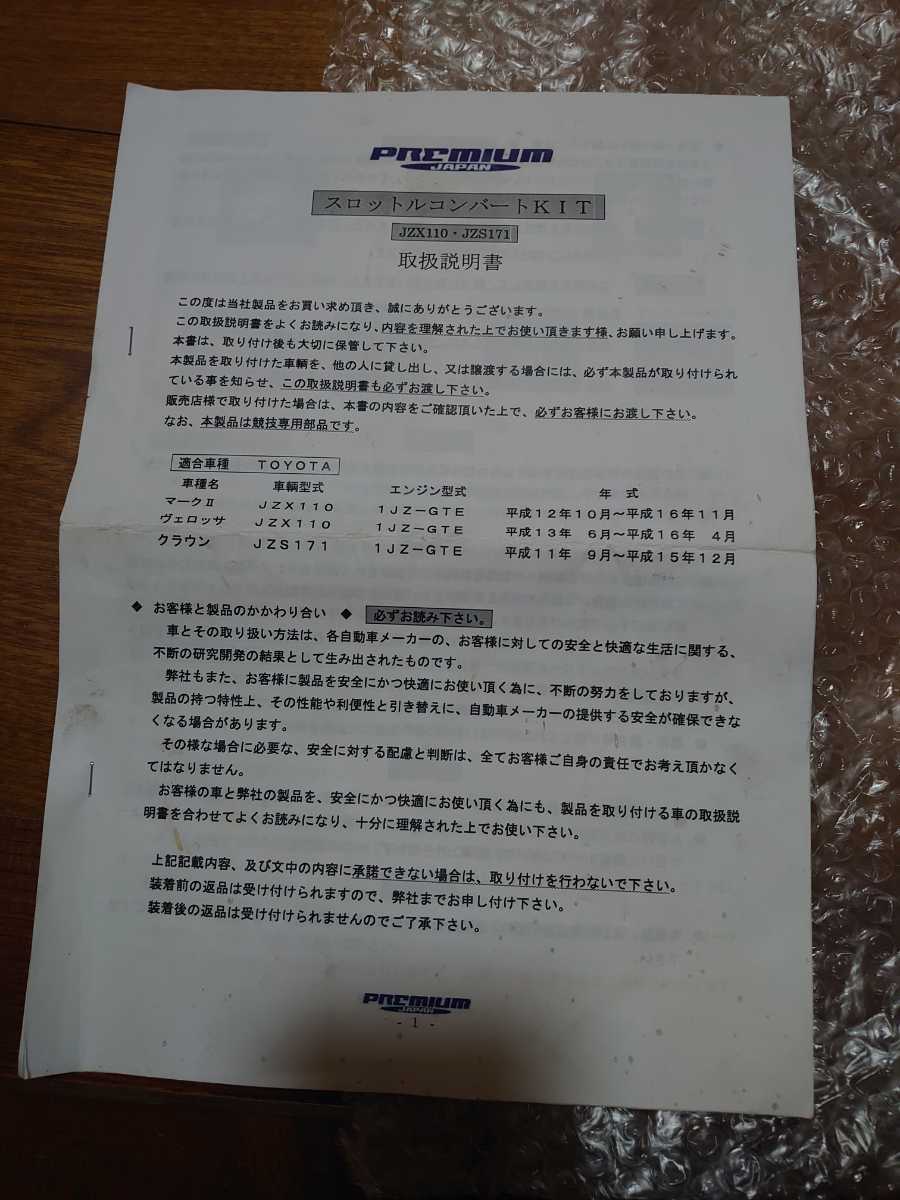 別倉庫からの配送】 プレミアムジャパン スロットル コンバートキット