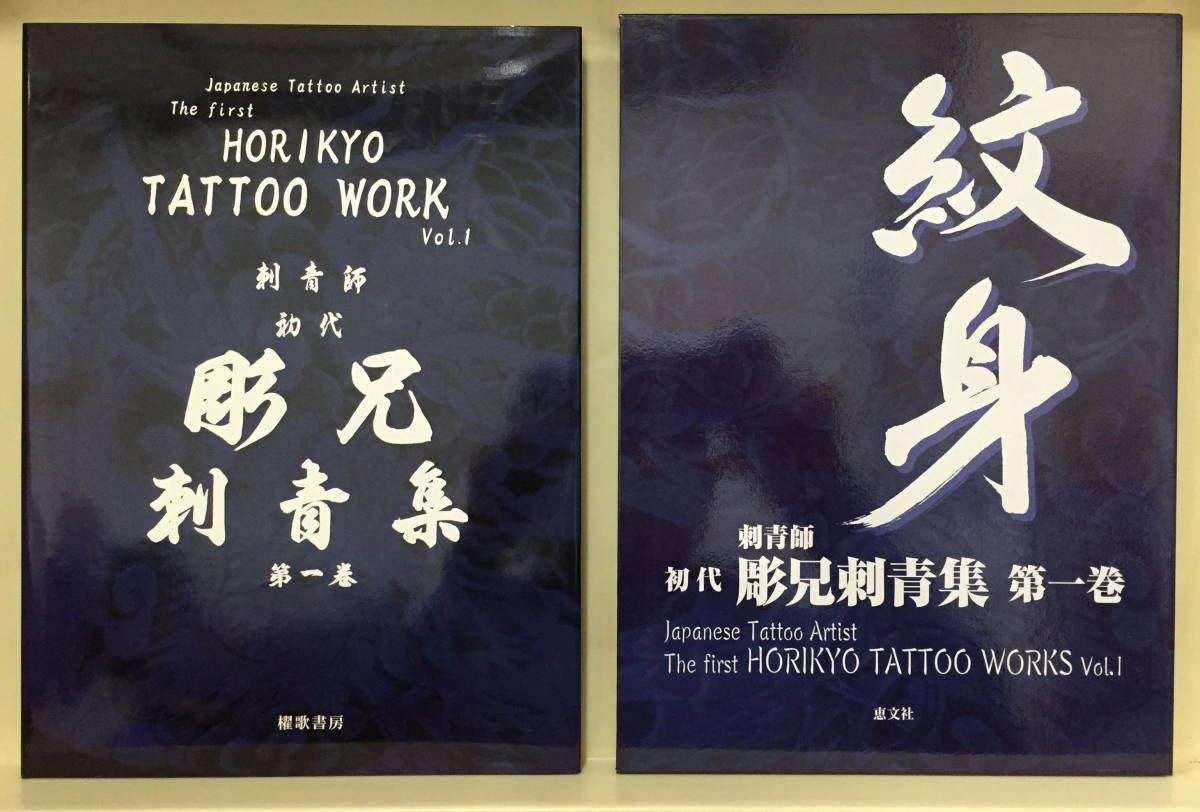 Yahoo!オークション - 【紋身】刺青師 初代 彫兄刺青集 第一巻 Yahoo!オークション - 【紋身】刺青師 初代 彫兄刺青集 第一巻