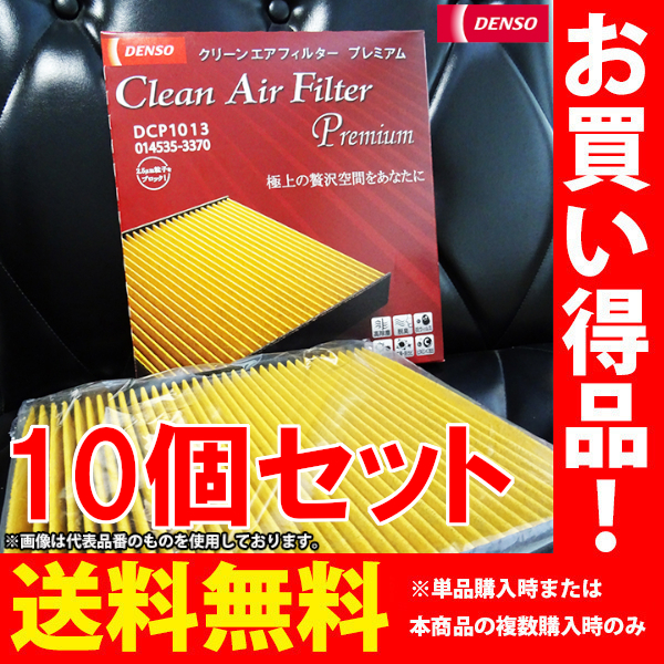 トヨタ クラウンアスリート DENSOプレミアムエアコンフィルター 10個セット AWS210 H24.12 - 全車 014535-3370 DCP1013_画像1