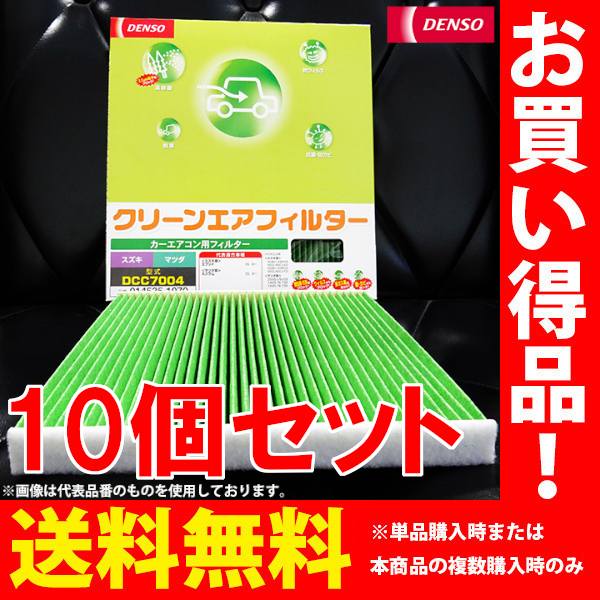 日産 キックス DENSO デンソー クリーンエアフィルター エアコンフィルター 10個セット H20.10-H24.08 H59A DCC8004 014535-2040_画像1