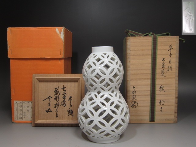 平戸焼 横石嘉助 白磁七宝透し瓢形杓立 裏千家 十五代 鵬雲斎の花押が
