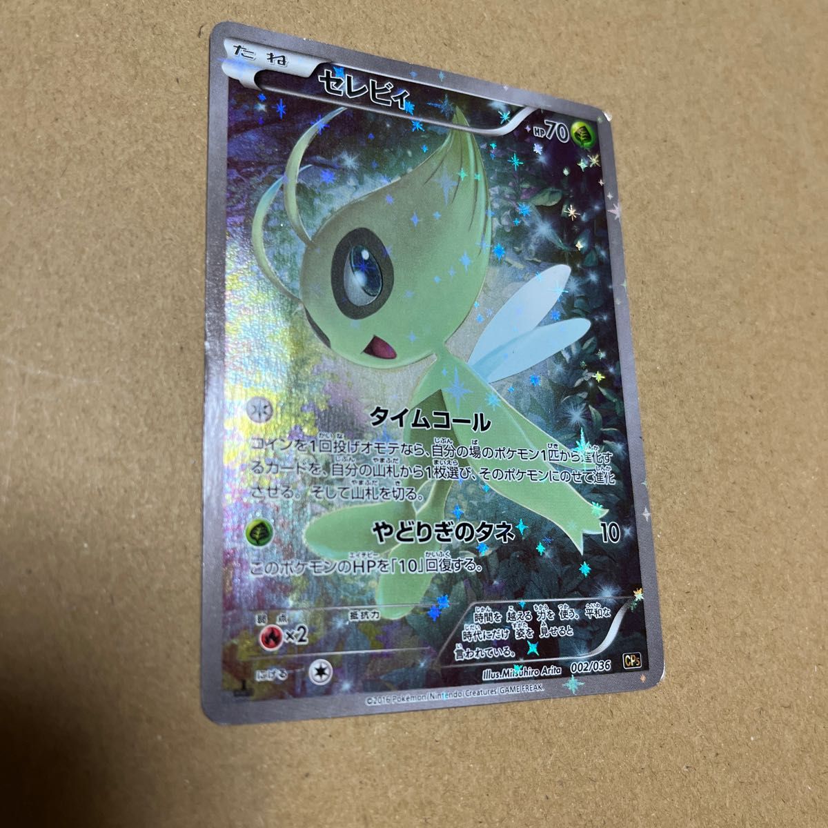 ポケモンカード セレビィ 2016年 1枚 002/036 ポケモンカード セレビィ 2016年 1枚 002/036