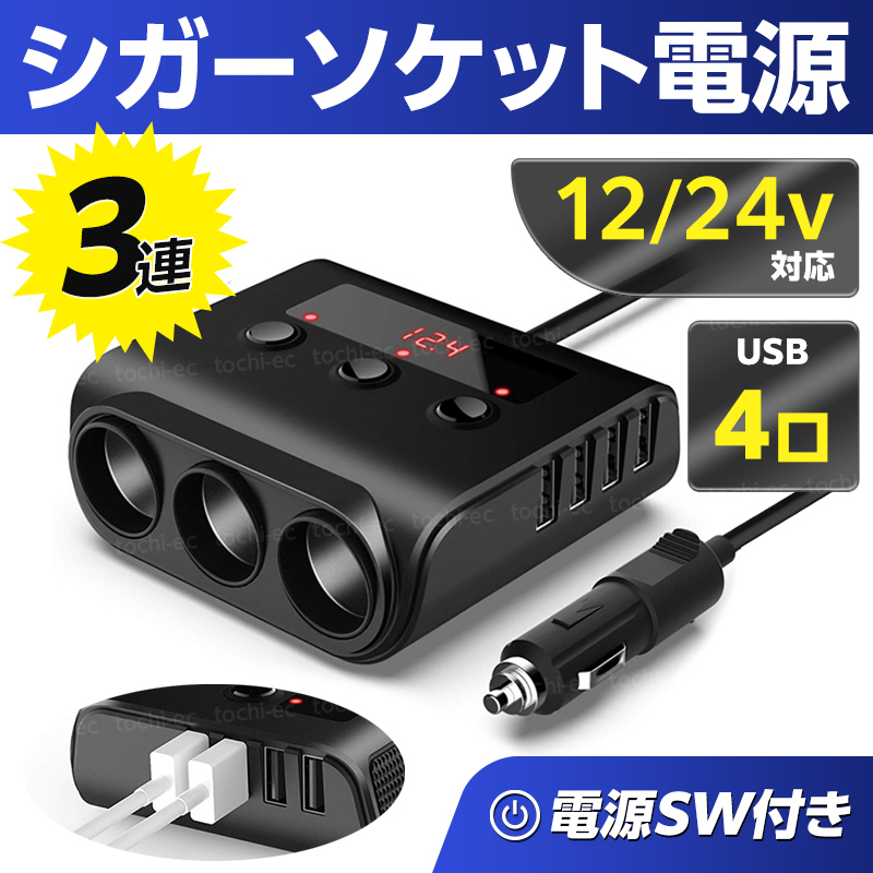 シガーソケット 電源 USB 3連 4ポート カーチャージャー トラック 車 自動車 12v 24v スイッチ付き iPhone Android スマホ 充電 TKC-424 の画像1