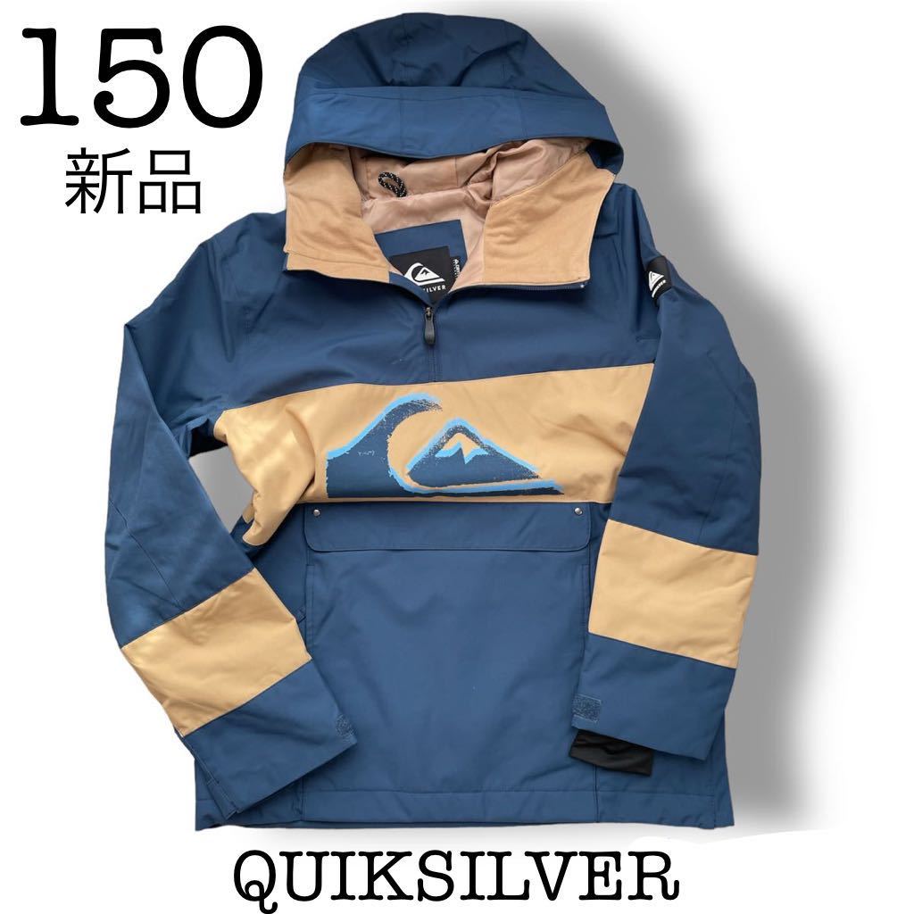 【送料無料】定価17600円 新品未使用 QUIKSILVER スキースノーウエア アノラック ジャケット 150cm 紺ベージュ 男の子 クイックシルバー_画像1