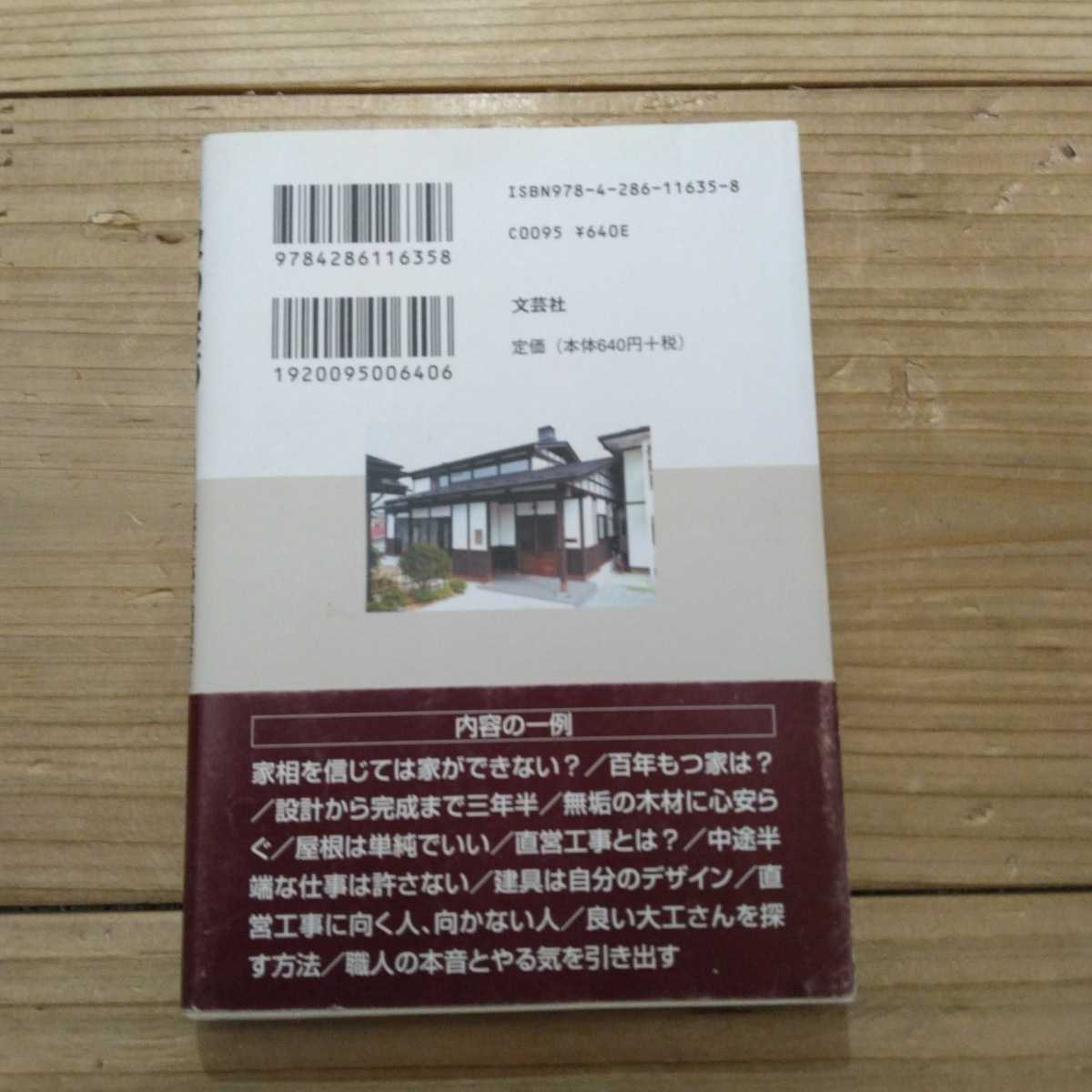 Ｂ級の家づくり　直営工事で四割安く一〇〇％の満足を 菊池利美／著　中古本_画像2