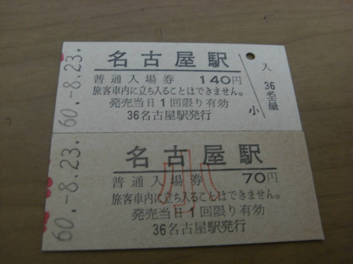 2枚/東海道本線　名古屋駅　普通入場券 大・小　昭和60年8月23日　2枚_画像1