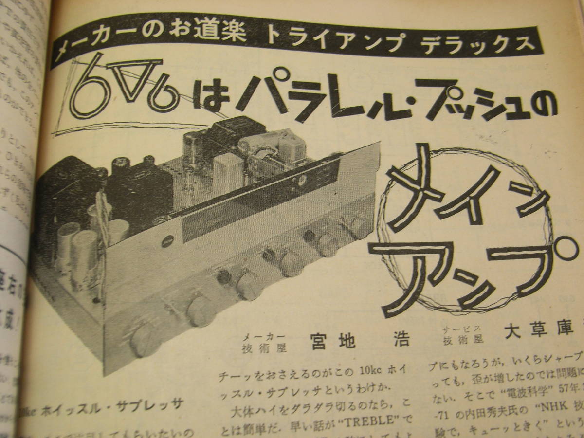  radio technology 1957 year 12 month number 12AX7 pre-amplifier. made hi-s kit W-5M. domestic production amplifier . compare 6V6 parallel PP main amplifier single lamp bar boru