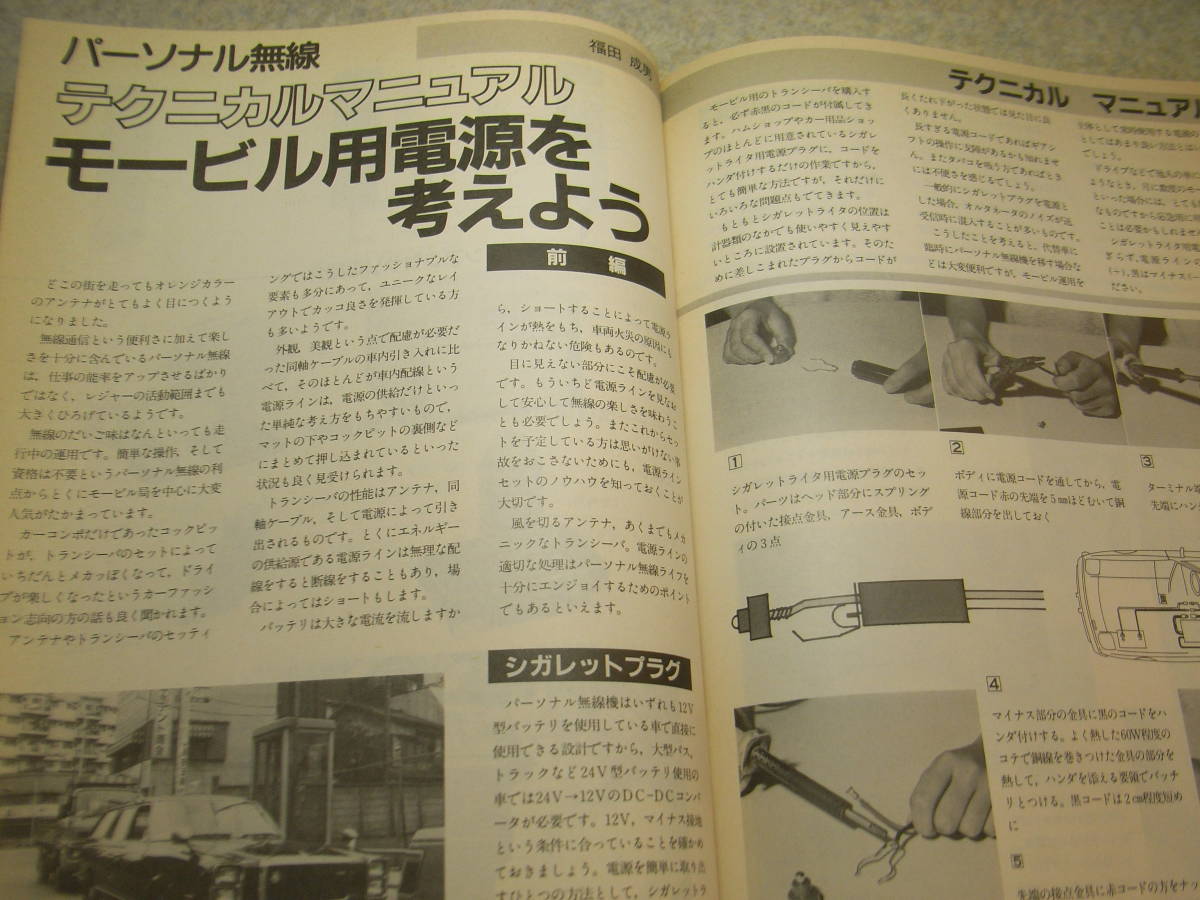 パーソナル無線の月刊誌　Five-Oファイブオー　1984年10月号　三菱MT-370/日本マランツGX-9200/ソニーSPR-6/ケンウッドPRC-11レポート_画像8