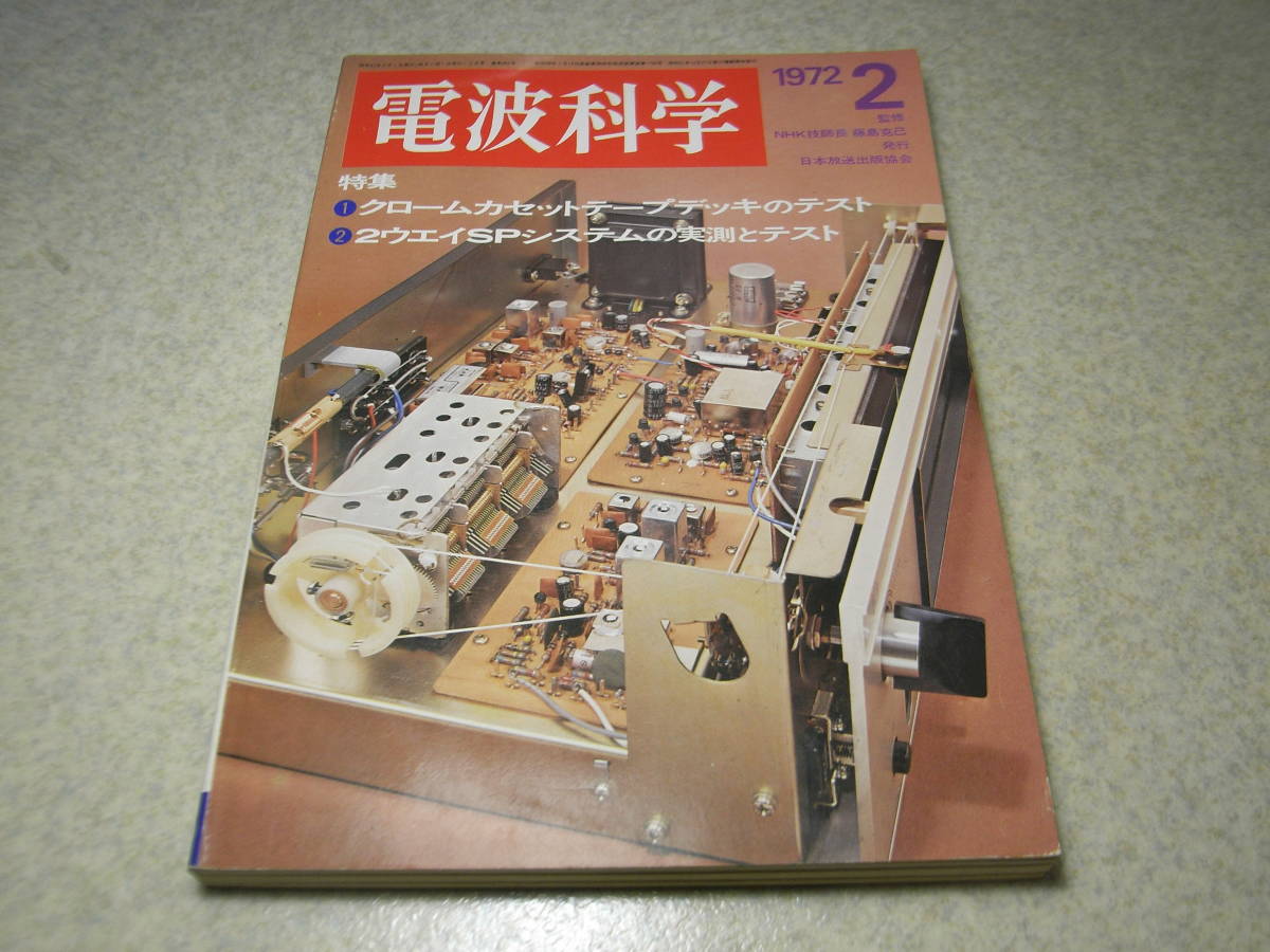 電波科学　1972年2月号　特集＝クロームカセットデッキ　ラックスキットA-3300/ラックスWL500/アイコムIC-21/ドレークSPR-4レポート_画像1