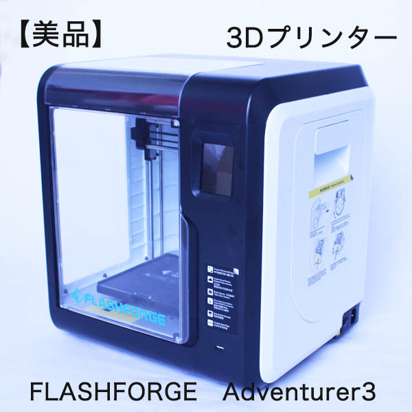 フィルタ】 【美品】FLASHFORGE Adventurer3 アドベンチャー3 3D