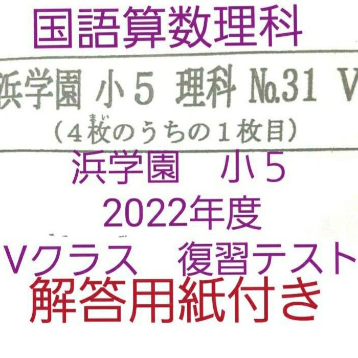 浜学園 小５ 2022年度 Vクラス復習テスト 国語算数理科 一年分 最新版