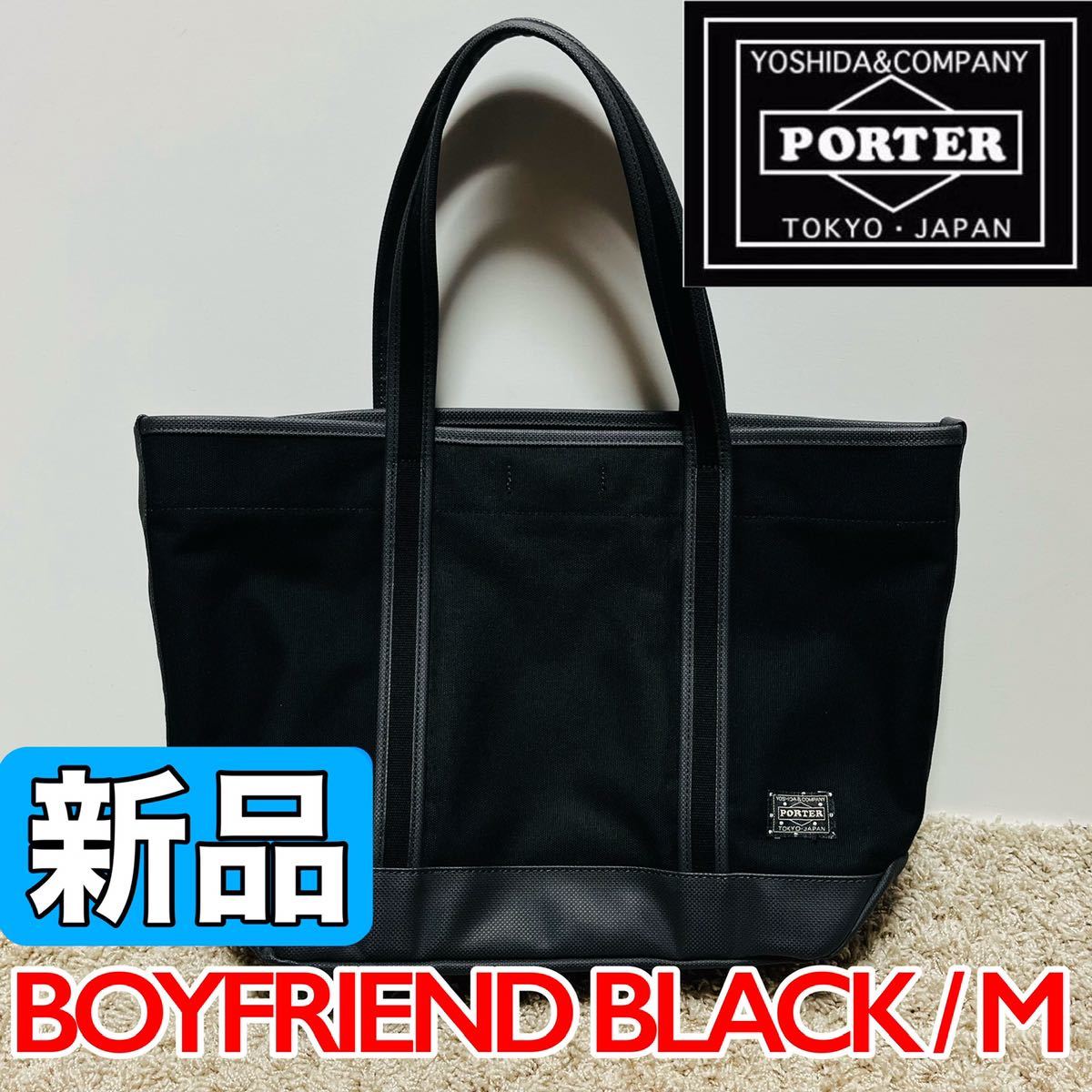 新品 PORTER ポーター ポーターガール トートバッグ Mサイズ ボーイフレンドトート PORTER GIRL BOYFRIEND TOTE 吉田カバン ブラック 8003の画像1