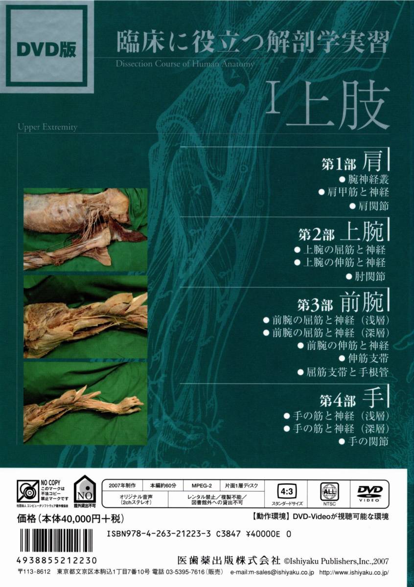 DVD 臨床に役立つ解剖学実習セット 2007 佐藤達夫 (著)1上肢、2下肢、3体感ＢＯＸケース - 3