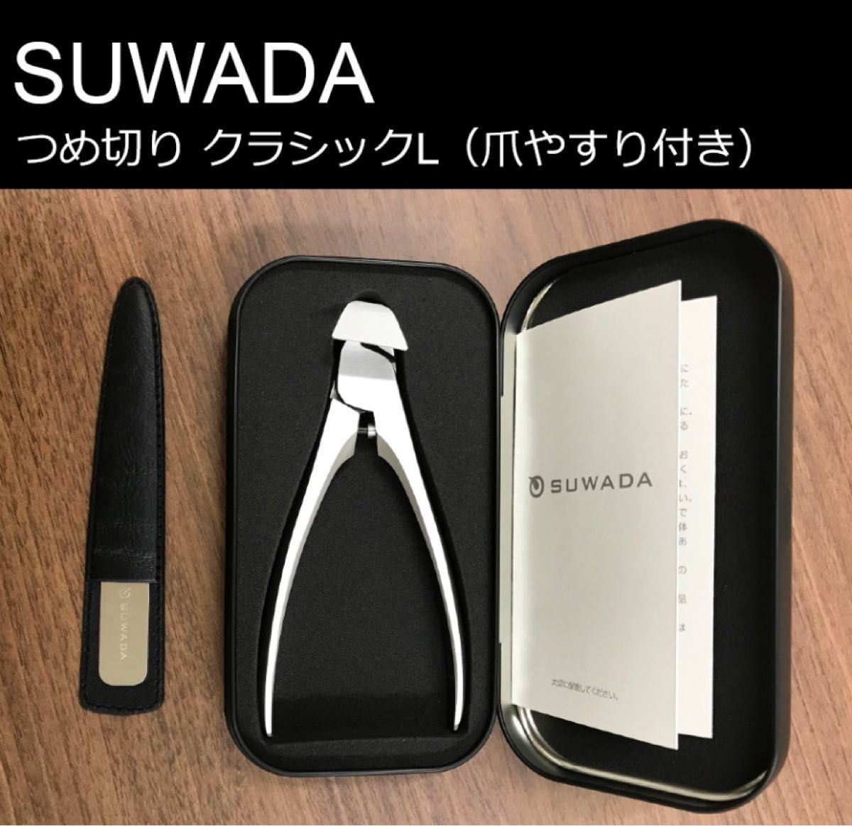 新品・未使用 SUWADA つめ切り クラシックL & ネイルファイル（爪やすり） セット｜PayPayフリマ