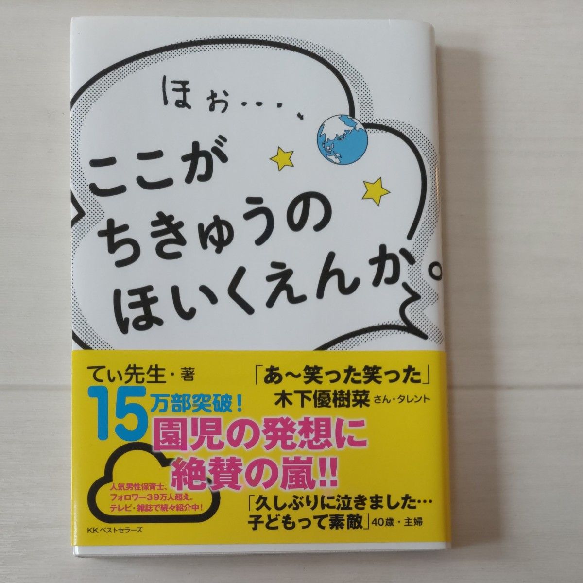 ほぉ…、ここがちきゅうのほいくえんか。 てぃ先生／著