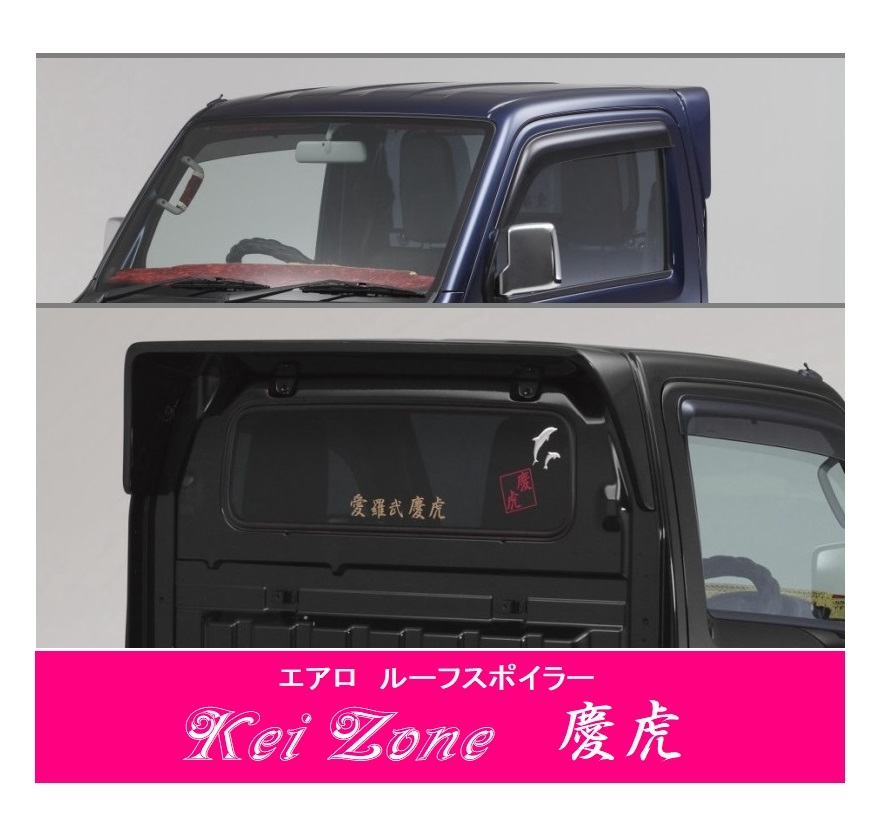 ▼Kei Zone 軽トラ キャリィトラック DA16T 慶虎 ルーフスポイラー_画像1