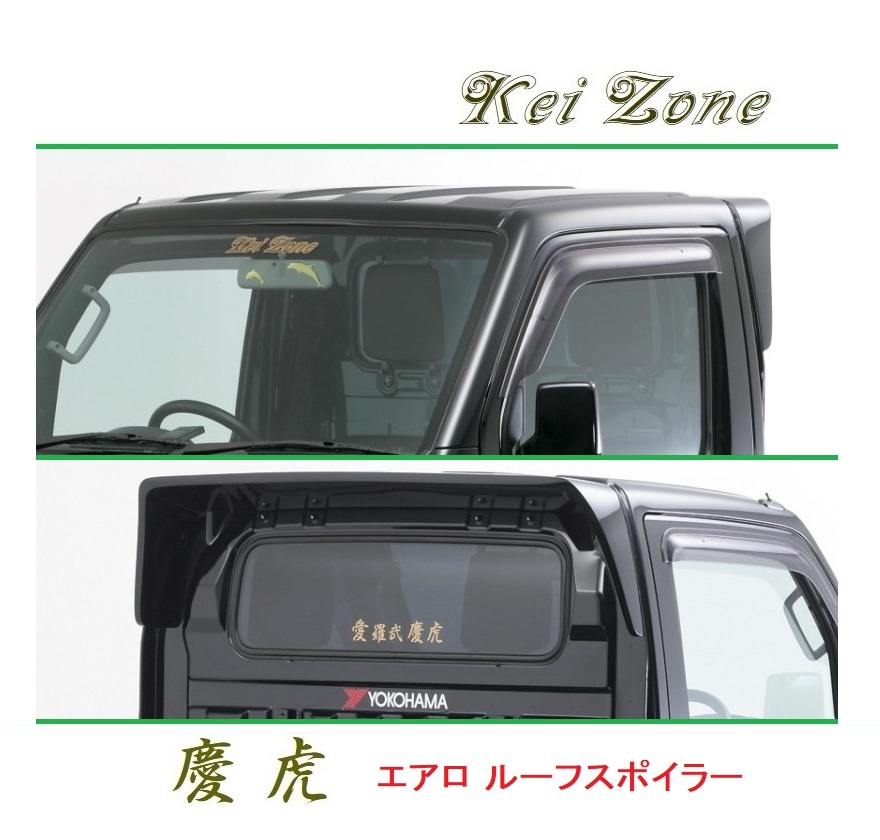 ●Kei-Zone 軽トラ キャリィトラック DA63T 慶虎 ルーフスポイラー　_画像1