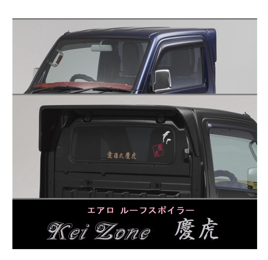 ◇Kei-Zone 慶虎 ルーフスポイラー キャリィトラック DA16T_画像1
