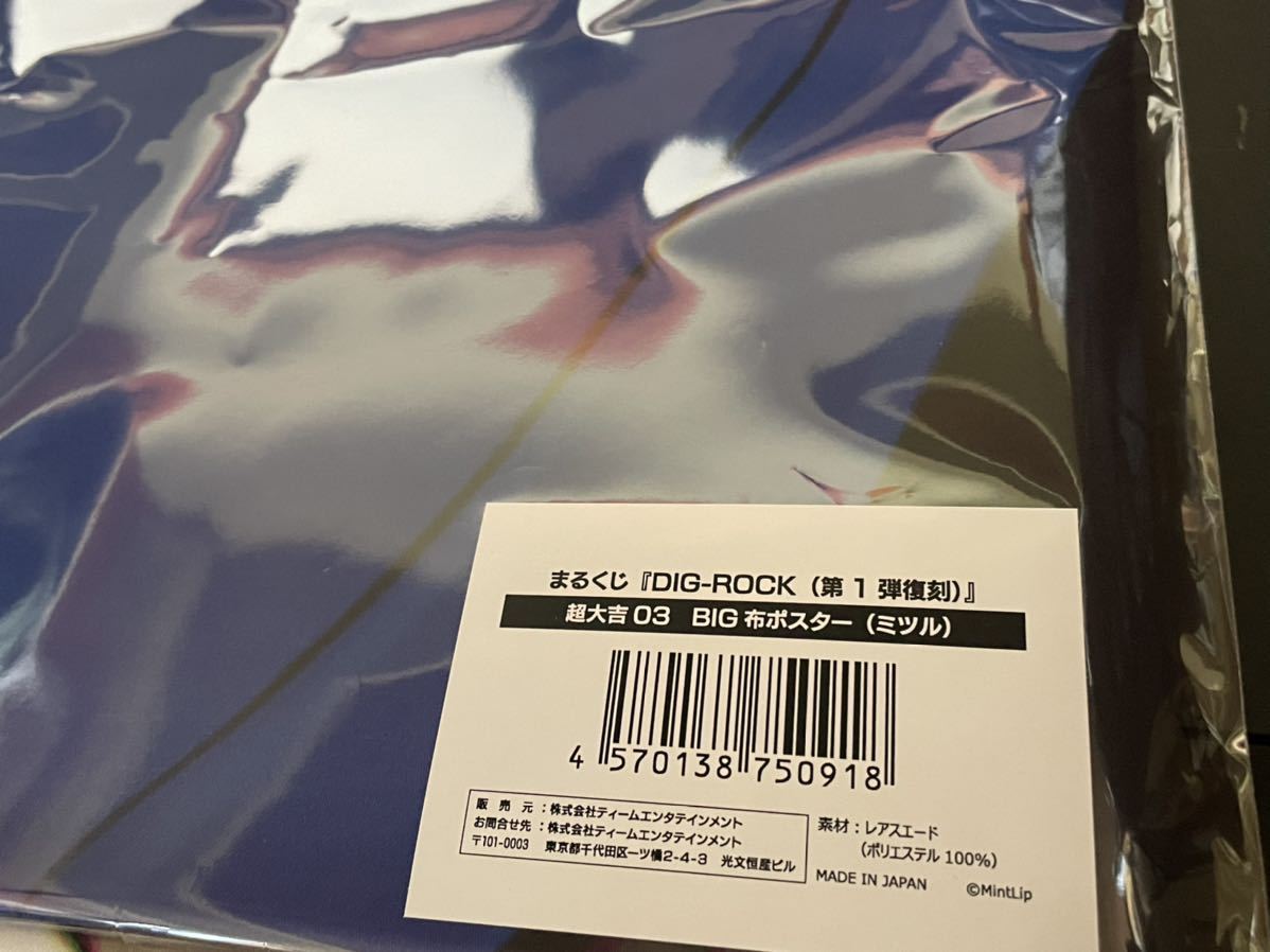 DIG-ROCK ディグロ まるくじ 充弦 超大吉 BIG布ポスター ミツル 1弾 復刻 ディグロック