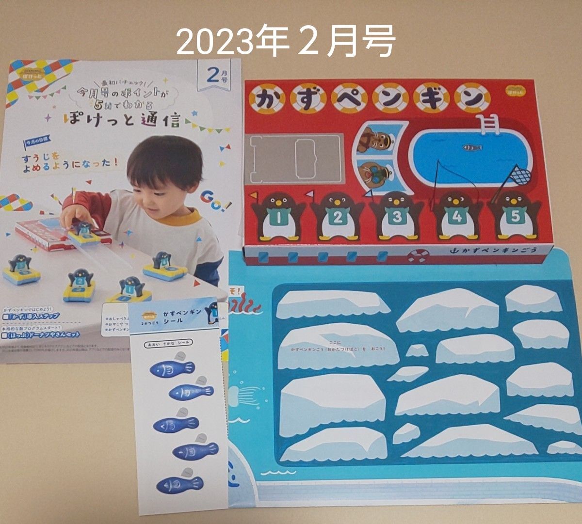 未使用 2023年 こどもちゃれんじぽけっと かずペンギンごう 未使用 2023年 こどもちゃれんじぽけっと かずペンギンごう