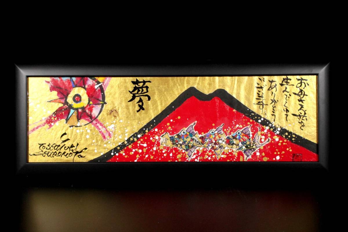 新入荷* 肉筆原画 城本敏由樹 赤富士 紙本 扁額/縁起物/幸運 新入荷* 肉筆原画 城本敏由樹 赤富士 紙本 扁額/縁起物/幸運