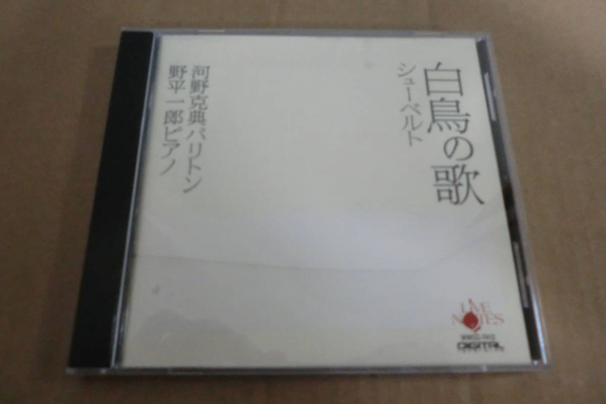 　【ライヴ音源歌詞対訳付】　シューベルト　白鳥の歌　/　河野克典　バリトン　野平一郎　ピアノ　⑭_画像1