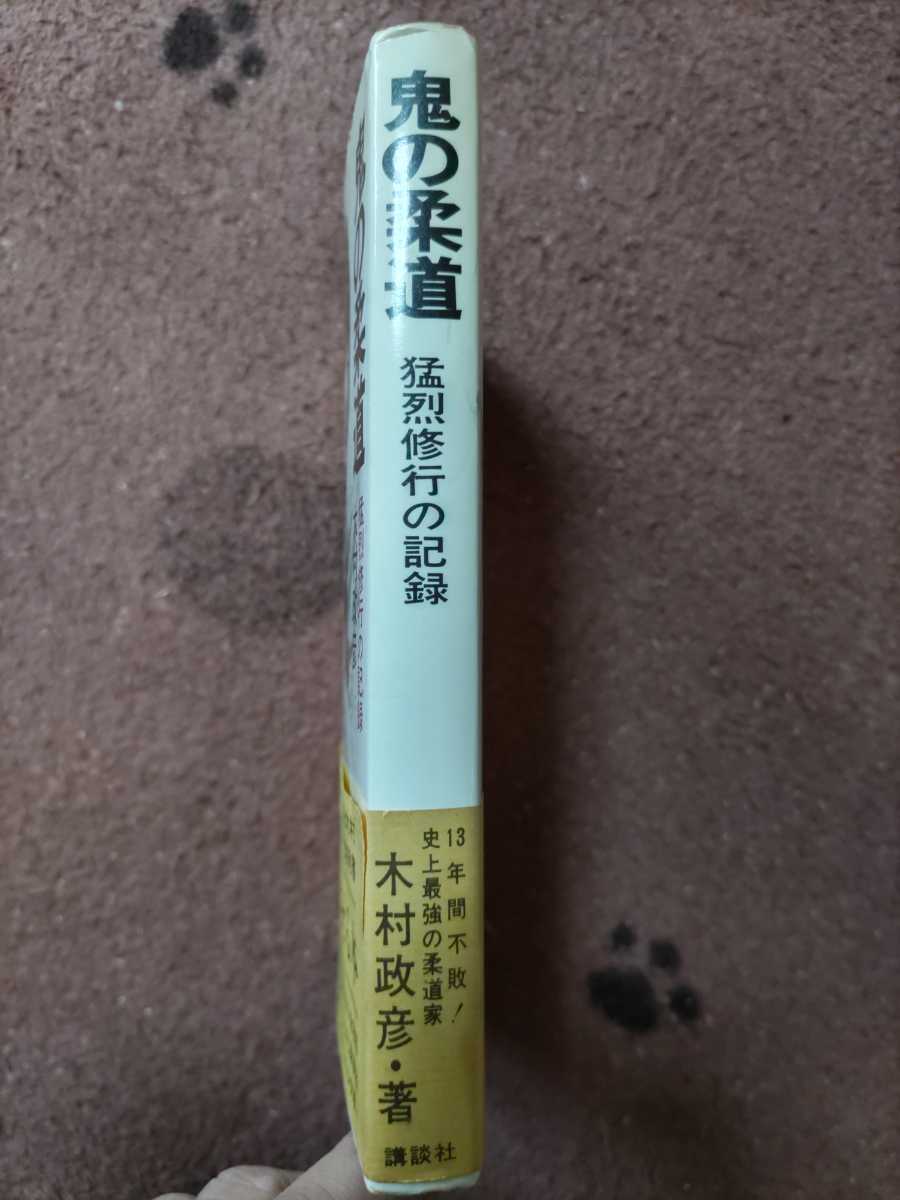 即決☆【稀少帯付】木村政彦『鬼の柔道 猛烈修行の記』講談社・昭和 即決☆【稀少帯付】木村政彦『鬼の柔道 猛烈修行の記』講談社・昭和