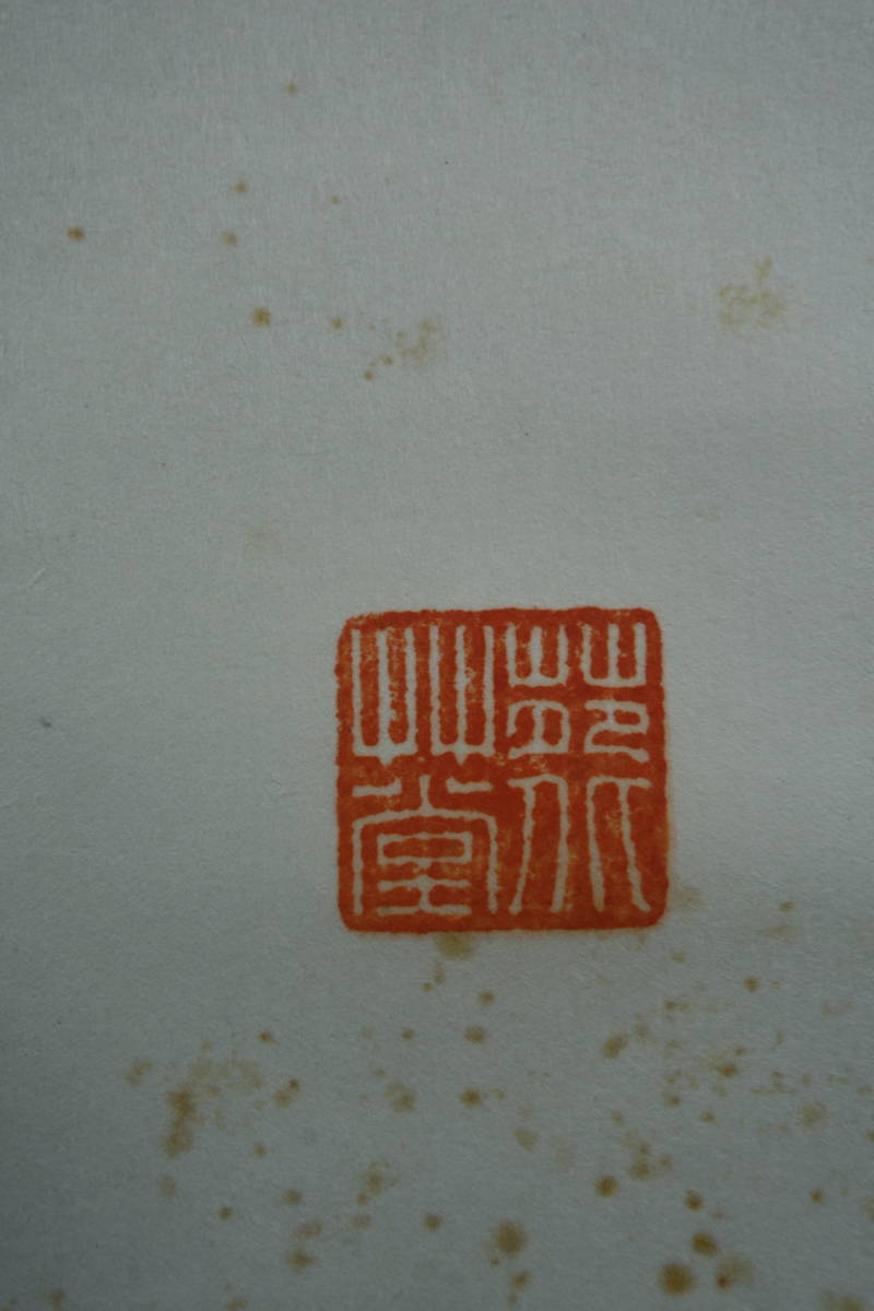 【掛軸】〈啓功）『花卉図』（紙本肉筆）/ 中国画 人物図 山水図 花鳥図 日本 時代物 古画 掛け軸121241_画像8