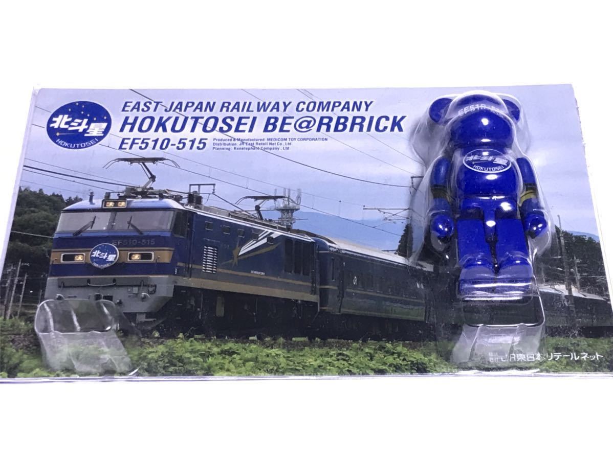 寝台特急 北斗星 ベアブリック BE@RBRICK EF510 515 電気機関車 JR東日本リテールネット 限定品 未開封 新品 検 キューブリック カシオペア_画像1