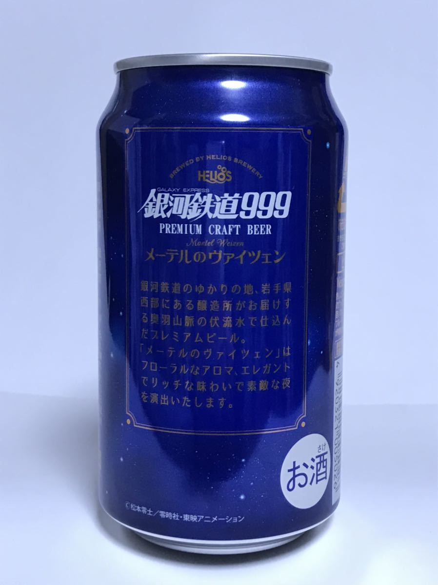 銀河高原ビール 銀河鉄道999 メーテル 空き缶 松本零士 - ビール、発泡酒