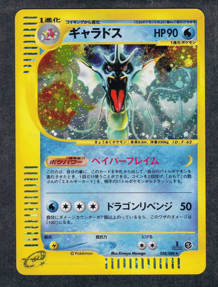 ヤフオク! - 即決◇ 028/088 ギャラドス 1 EDITION ポ...