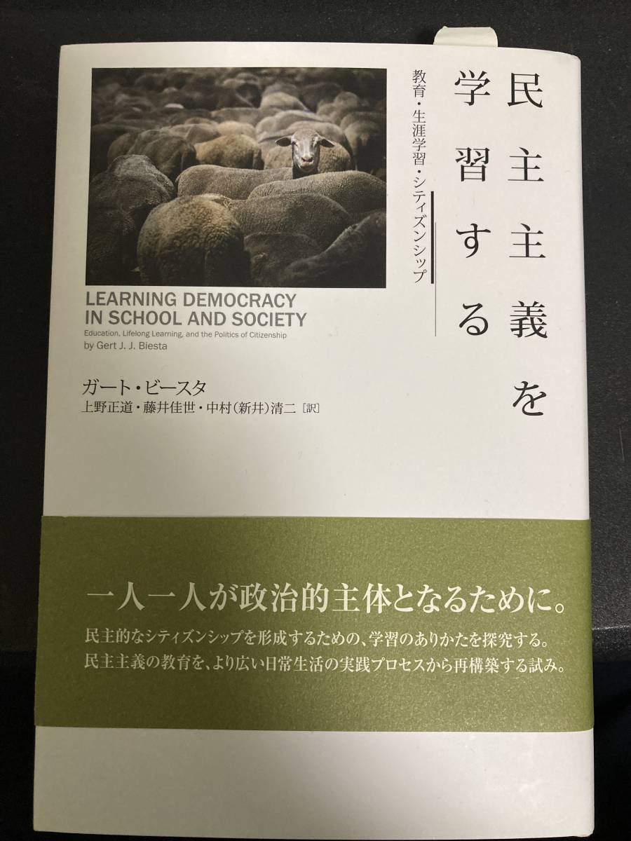 送料込☆民主主義を学習する 教育・生涯学習・シティズンシップ ガート・ビースタ 勁草書房 中古★_画像1