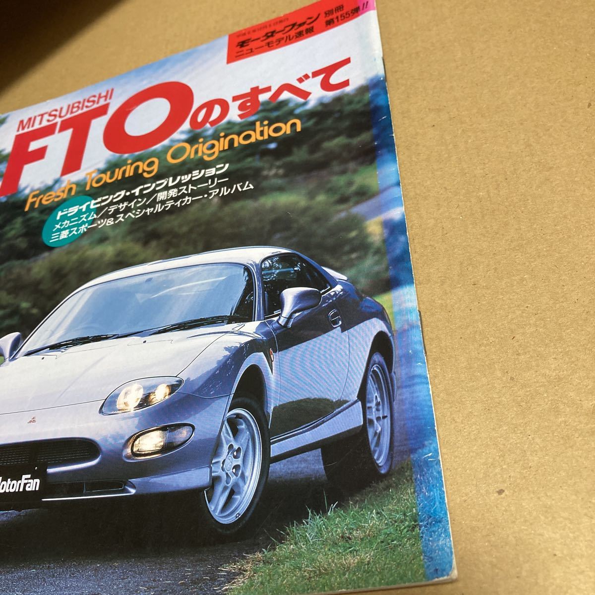 モーターファン別冊ニューモデル速報 第155弾三菱 FTO のすべて_画像3