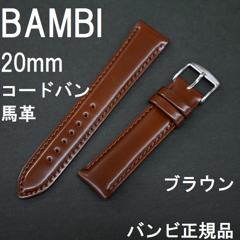 時計ベルト バンビ 茶色 20mm BAMBI ブラウン - レザーベルト