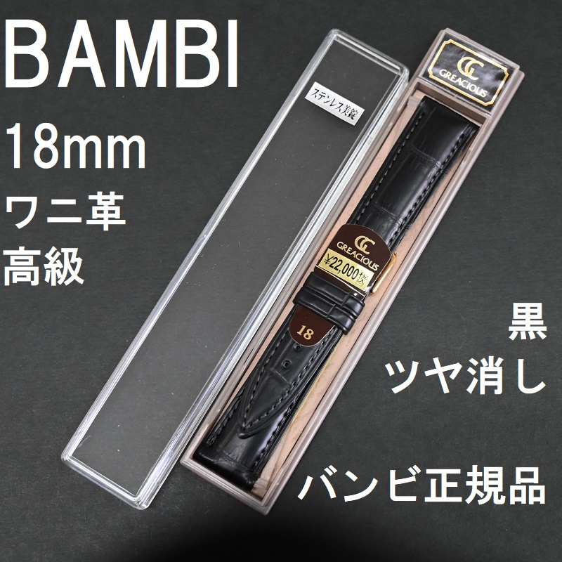 バネ棒付 新品 BAMBI 時計ベルト ワニ革バンド 18mm 竹符 マット仕上げ ツヤ消し 黒 ブラック 高級 裏面ラバー バンビ正規 定価22,000円_画像1