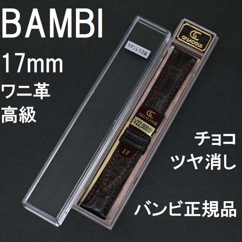 バネ棒付 新品 BAMBI 時計ベルト ワニ革バンド 17mm 竹符 マット