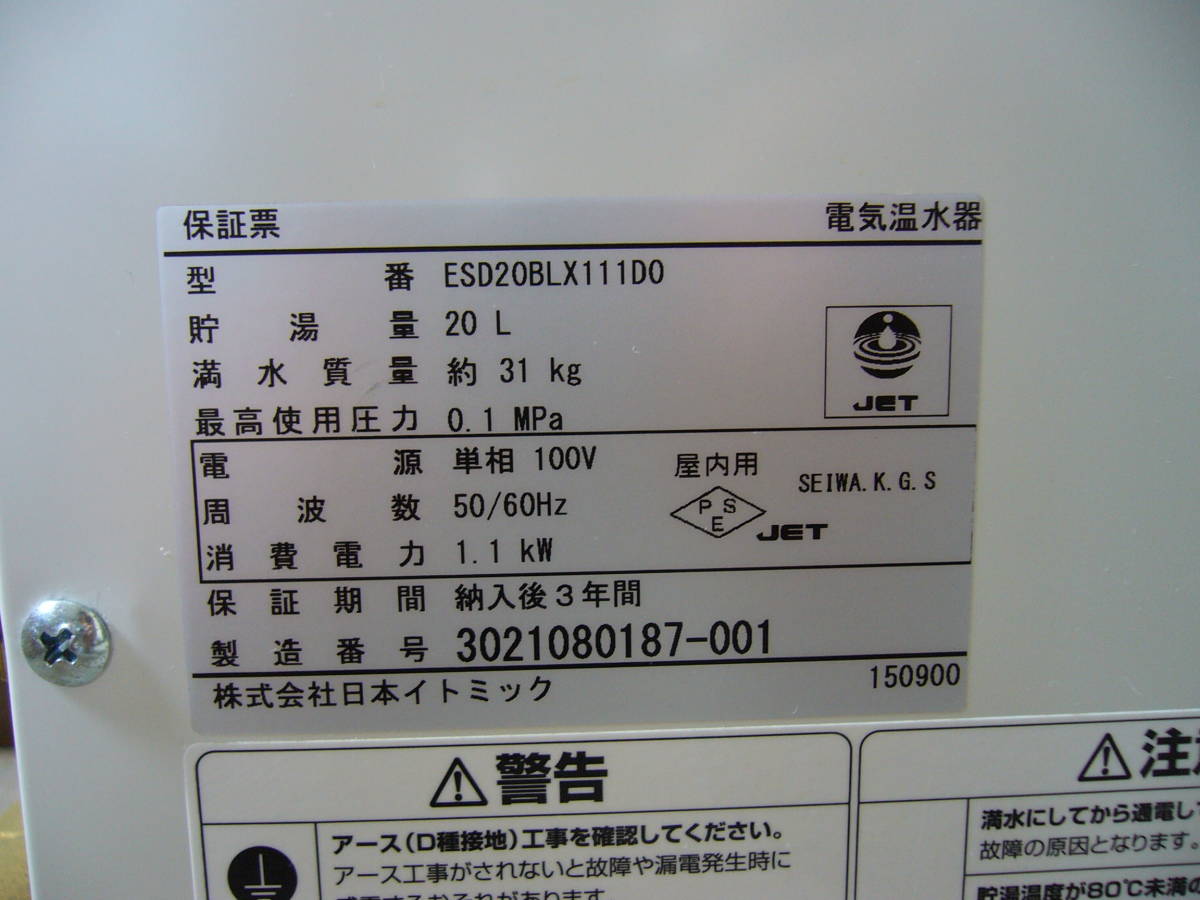 UESD】 iTomic ESD20BLX111D0 (100V) イトミック 電気温水器 20L 2021