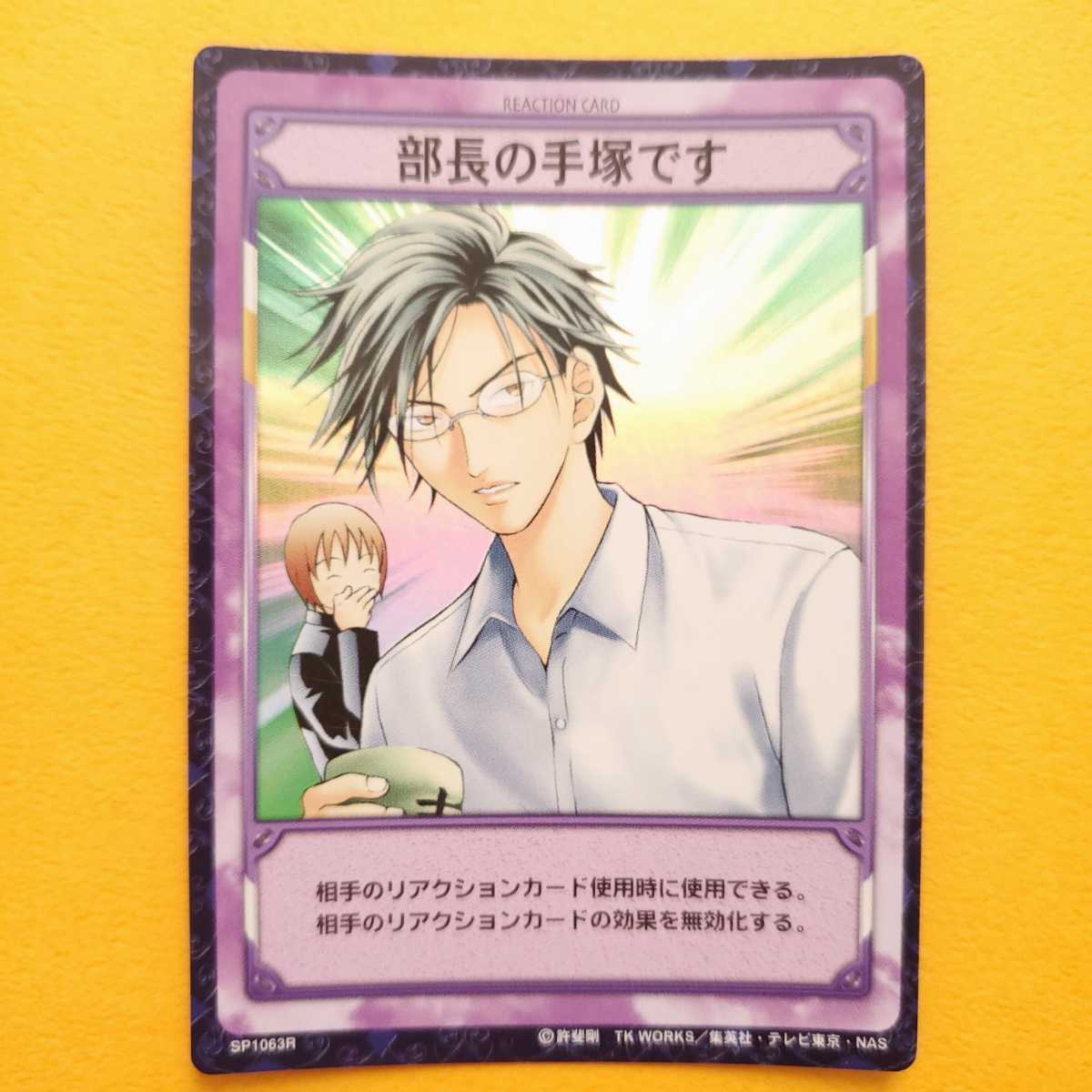 部長の手塚です SP1063R 手塚国光 不二周助 青学 テニスの王子様 TCG